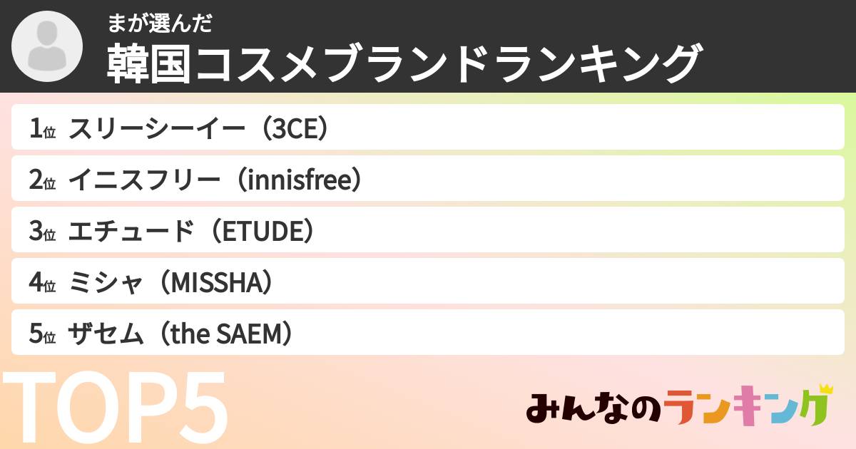 まさんの「韓国コスメブランドランキング」