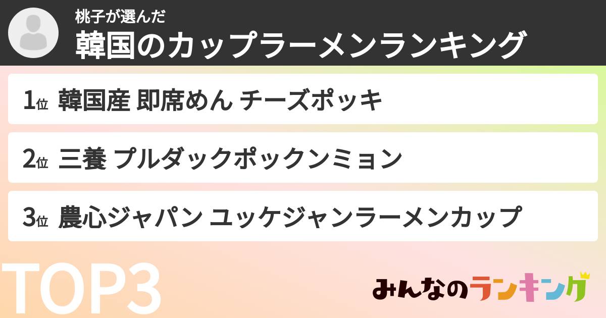 桃子さんの「韓国のカップラーメンランキング」