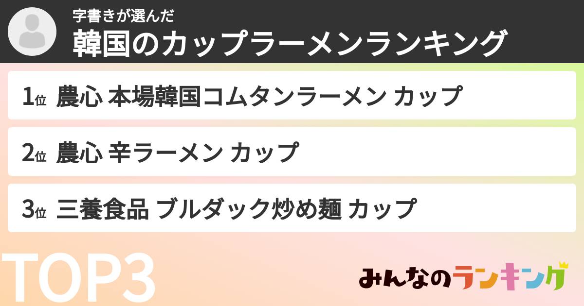 字書きさんの「韓国のカップラーメンランキング」