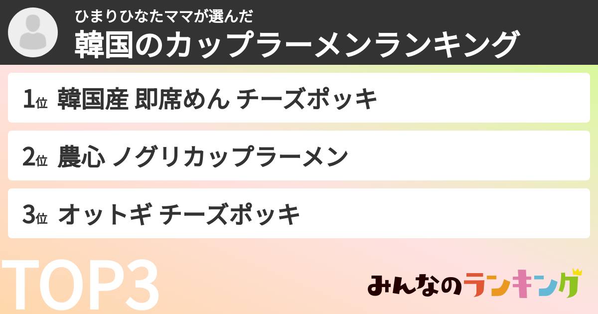 ひまりひなたママさんの「韓国のカップラーメンランキング」