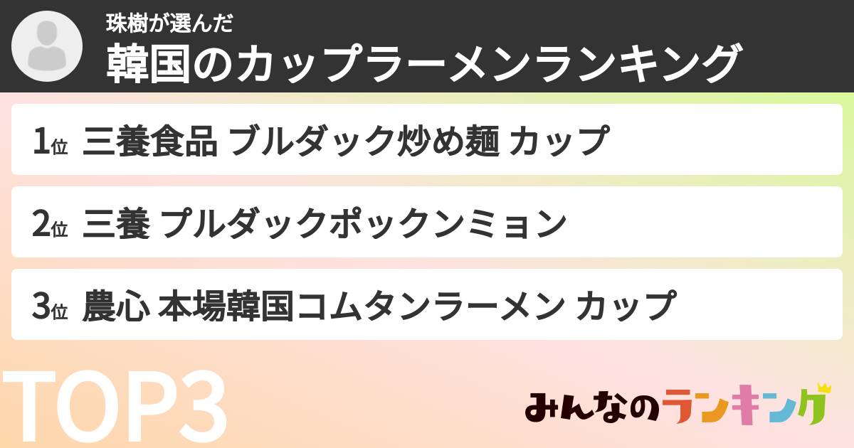 珠樹さんの「韓国のカップラーメンランキング」