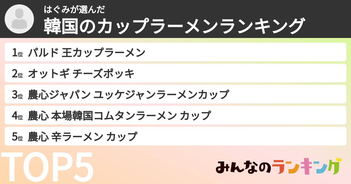 はぐみさんの「韓国のカップラーメンランキング」