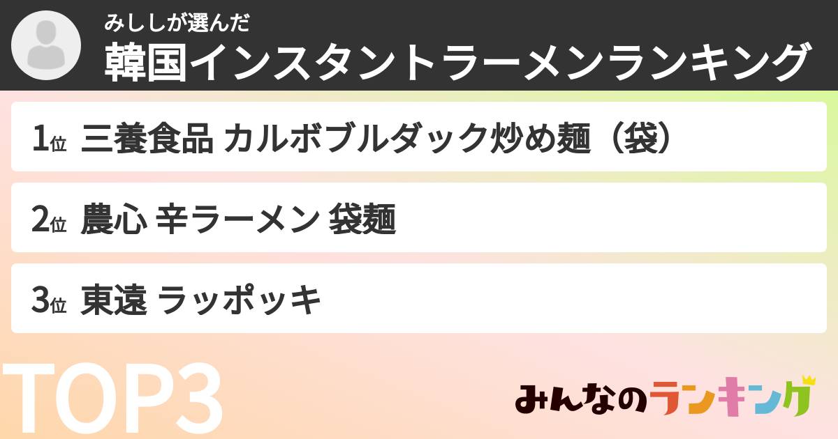 みししさんの「韓国インスタントラーメンランキング」
