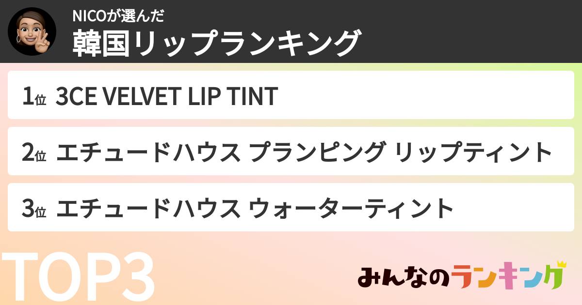 NICOさんの「韓国リップランキング」