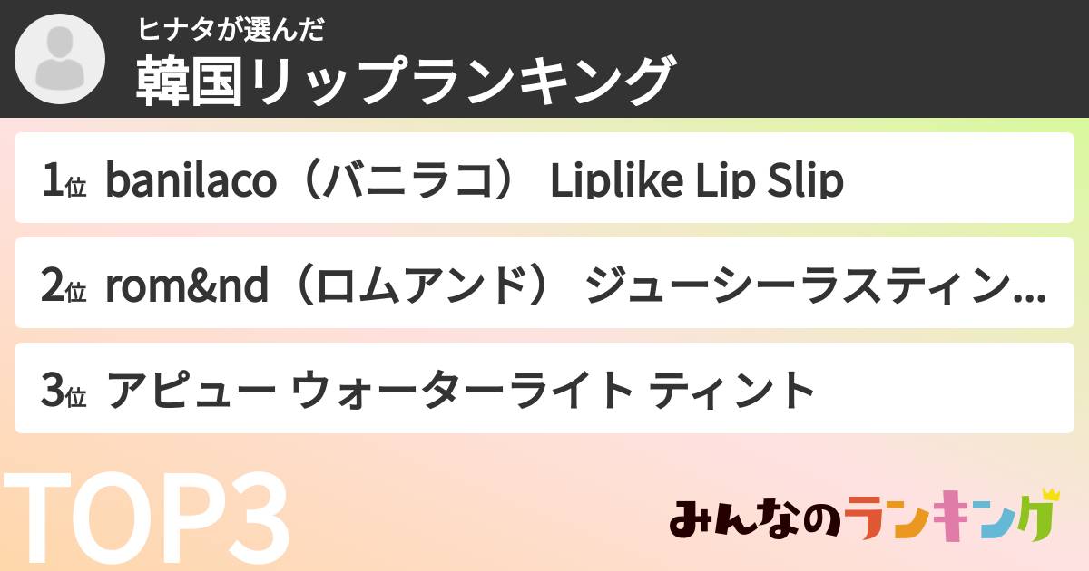 ヒナタさんの「韓国リップランキング」