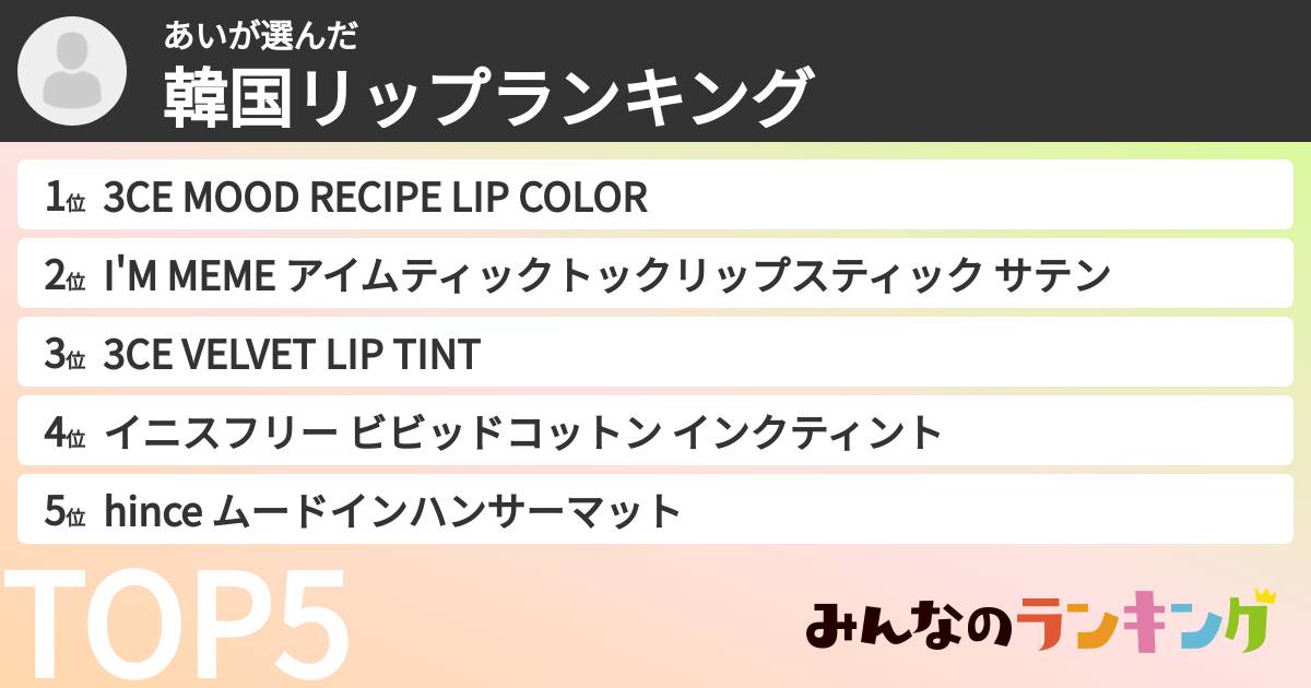 あいさんの「韓国リップランキング」