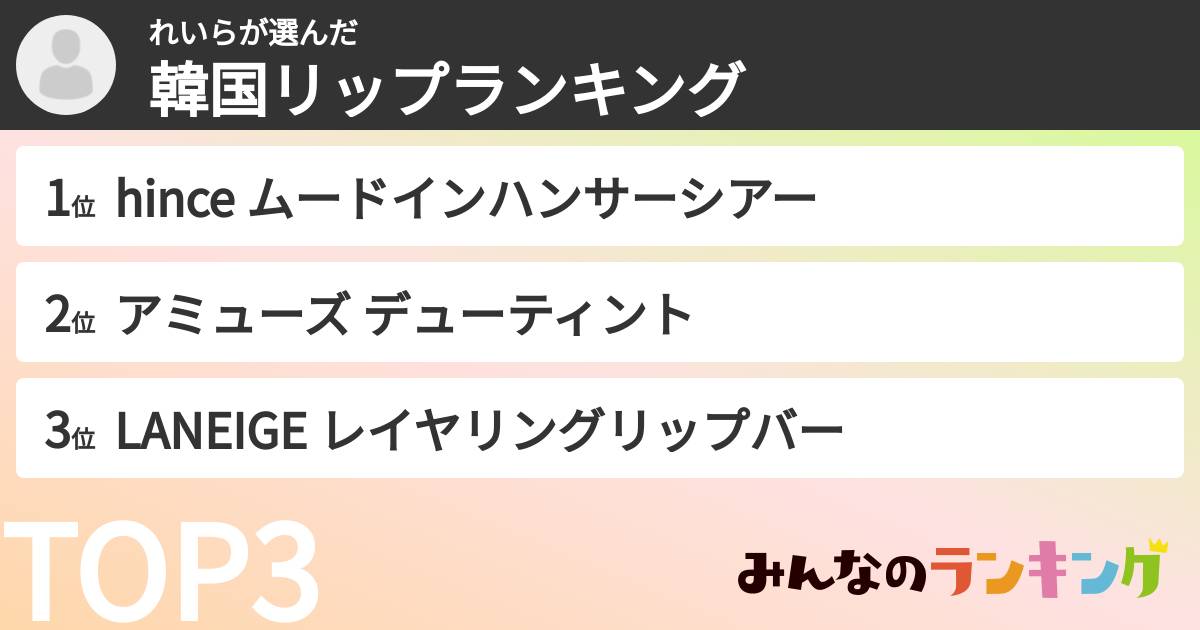 れいらさんの「韓国リップランキング」