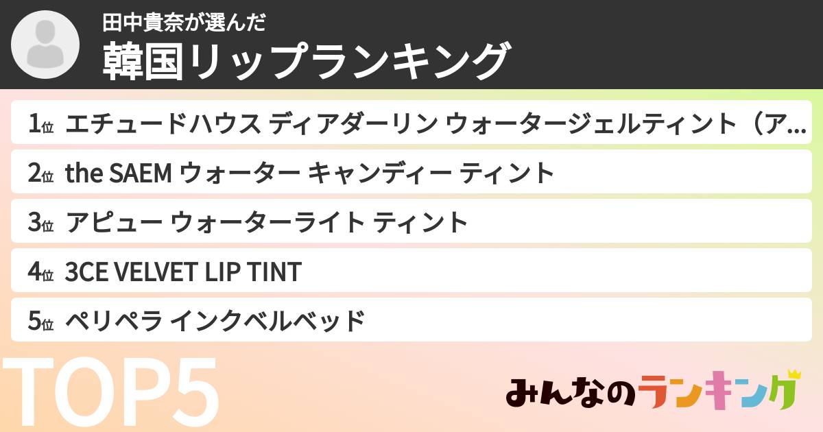 田中貴奈さんの「韓国リップランキング」