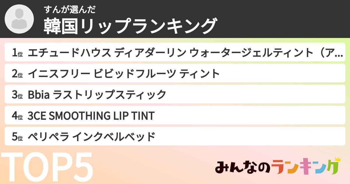 すんさんの「韓国リップランキング」
