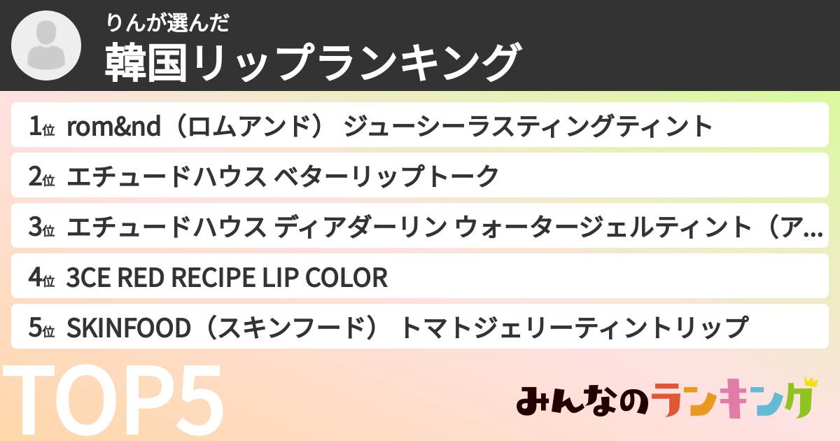りんさんの「韓国リップランキング」