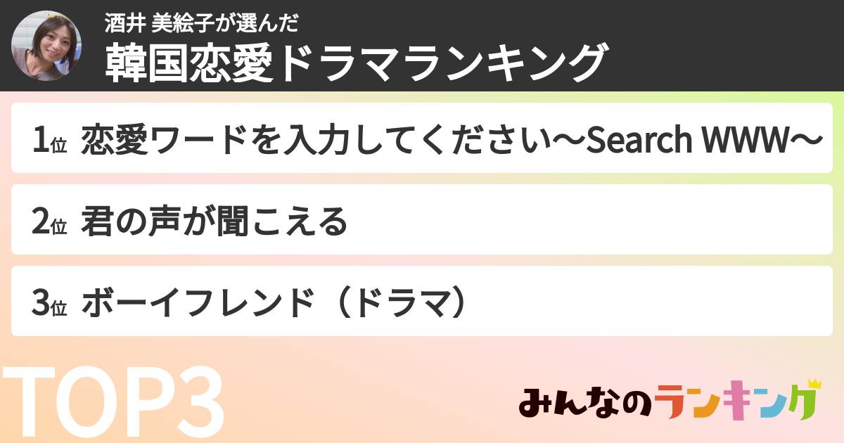 酒井 美絵子さんの「韓国恋愛ドラマランキング」