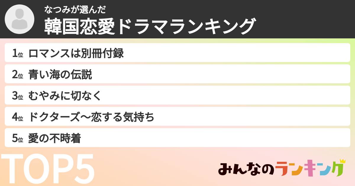 なつみさんの「韓国恋愛ドラマランキング」