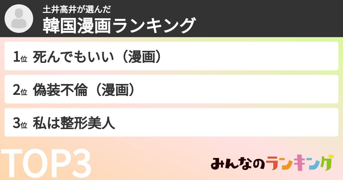 土井高井さんの「韓国漫画ランキング」