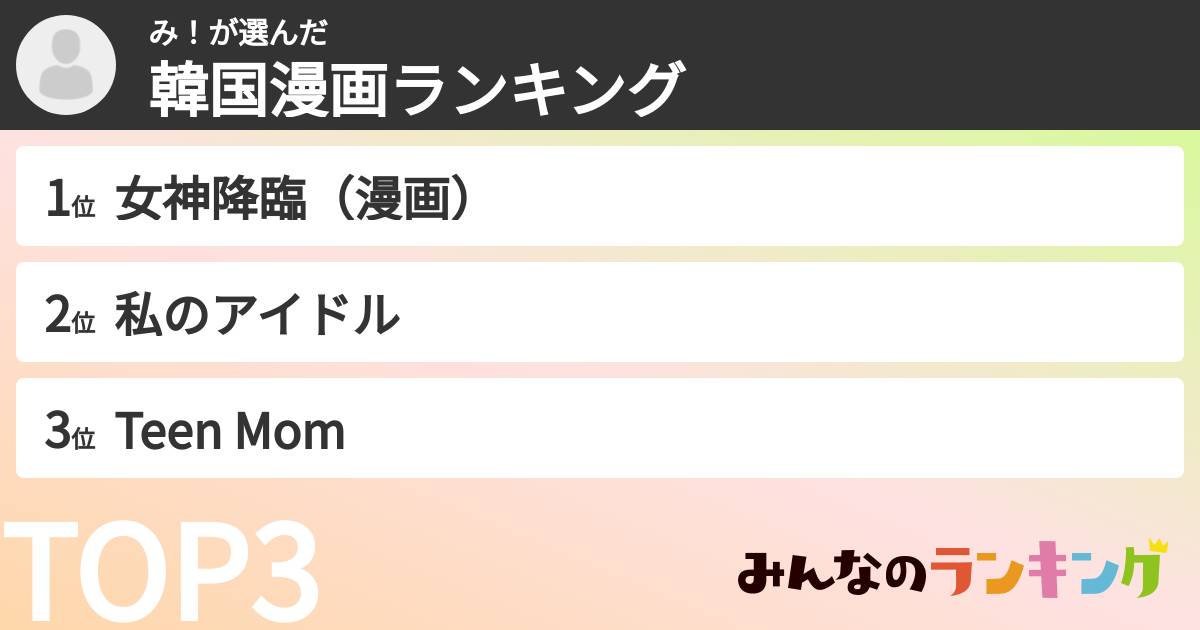 み！さんの「韓国漫画ランキング」