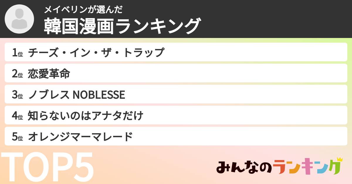 メイベリンさんの「韓国漫画ランキング」