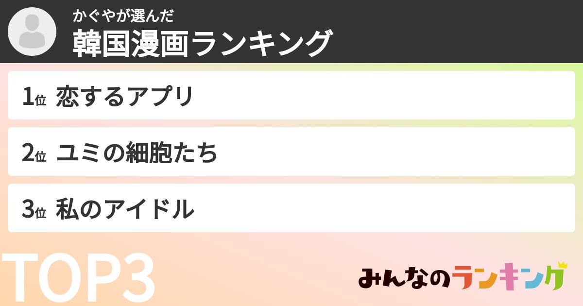 かぐやさんの「韓国漫画ランキング」