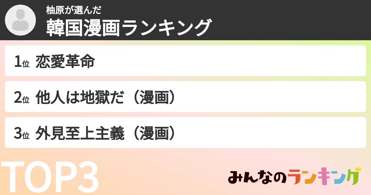 柚原さんの「韓国漫画ランキング」