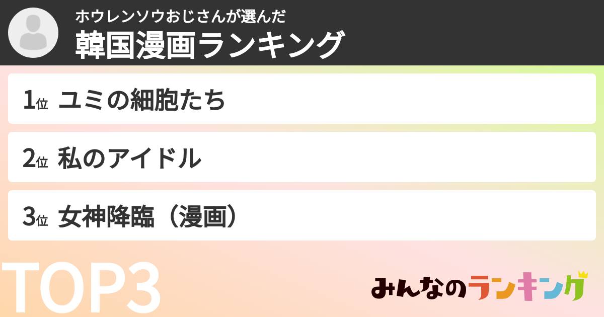 ホウレンソウおじさんさんの「韓国漫画ランキング」