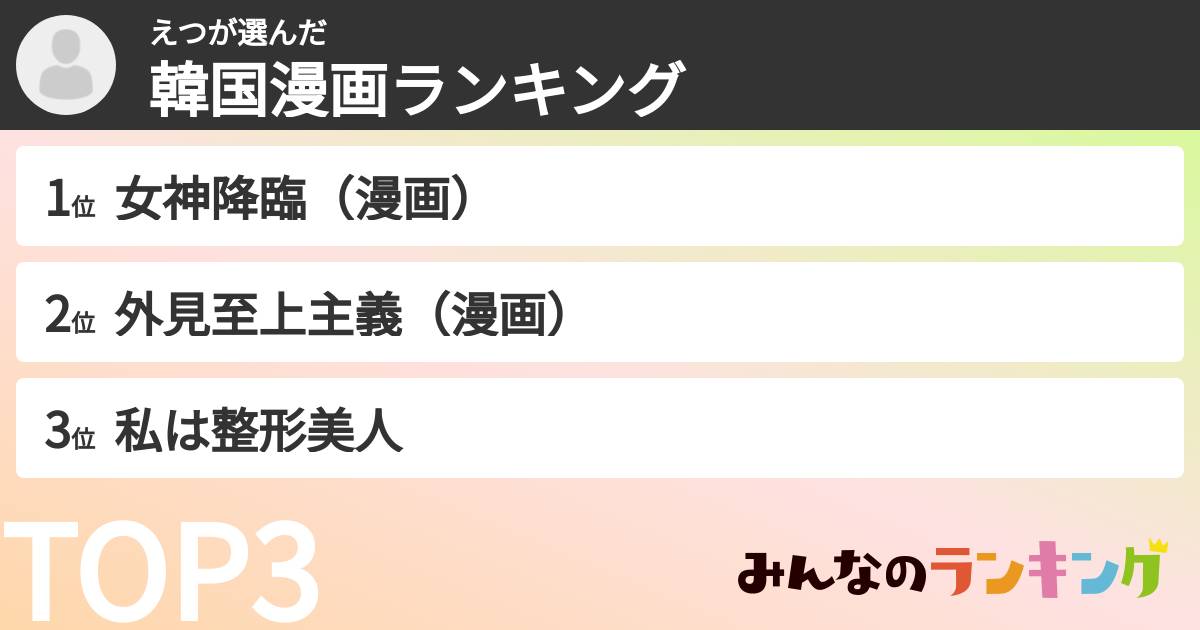 えつさんの「韓国漫画ランキング」