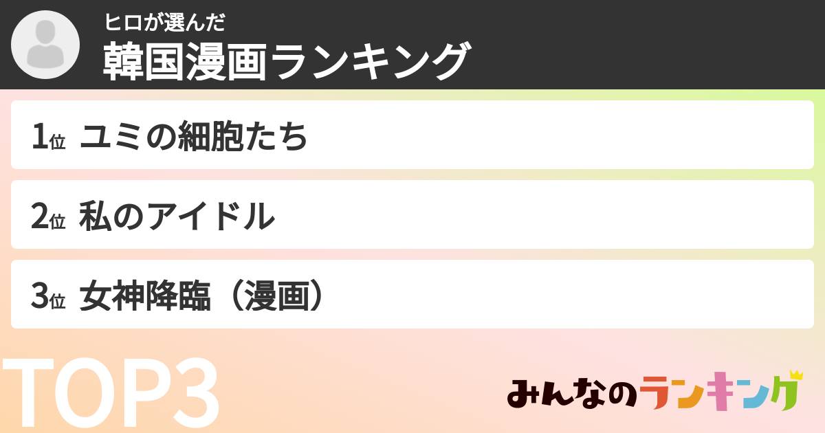 ヒロさんの「韓国漫画ランキング」
