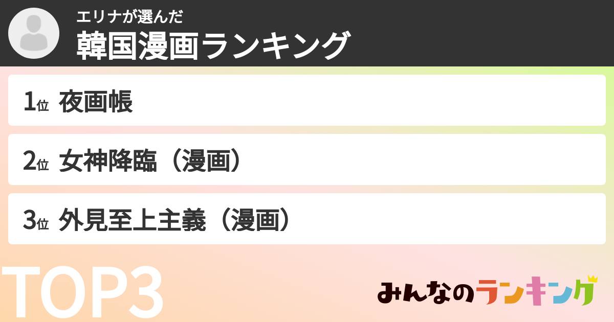 エリナさんの「韓国漫画ランキング」