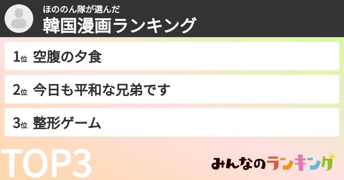 ほののん隊さんの「韓国漫画ランキング」