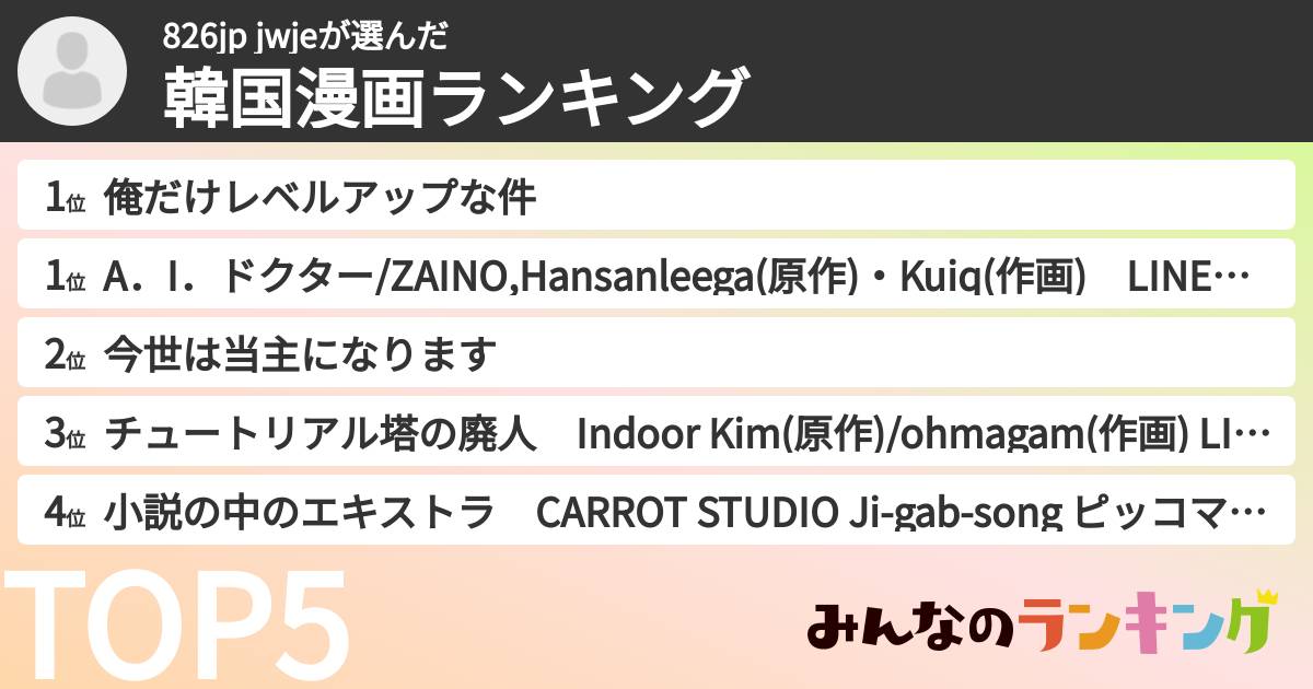 826jp jwjeさんの「韓国漫画ランキング」