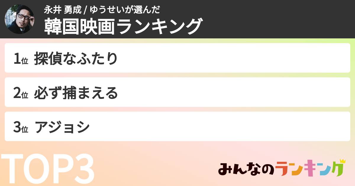 永井 勇成 / ゆうせいさんの「韓国映画ランキング」