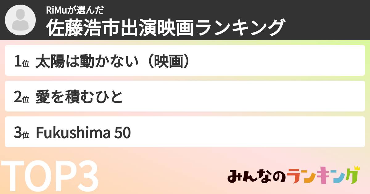 RiMuさんの「佐藤浩市出演映画ランキング」