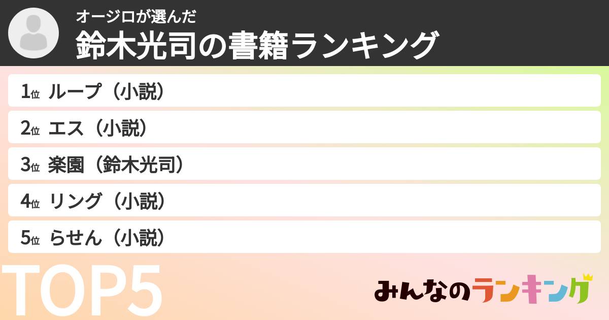 オージロさんの「鈴木光司の書籍ランキング」