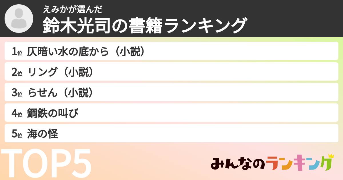 えみかさんの「鈴木光司の書籍ランキング」