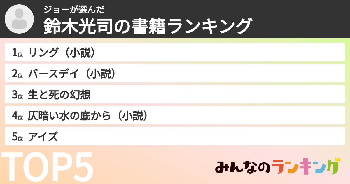 ジョーさんの「鈴木光司の書籍ランキング」