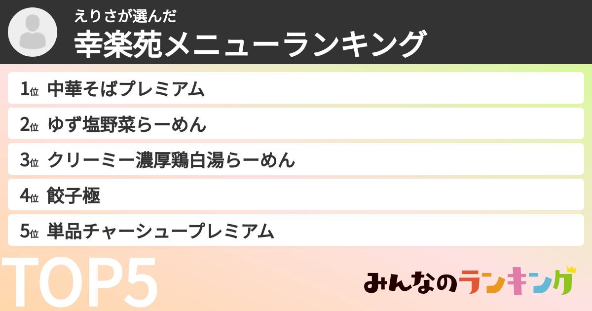 えりささんの「幸楽苑メニューランキング」