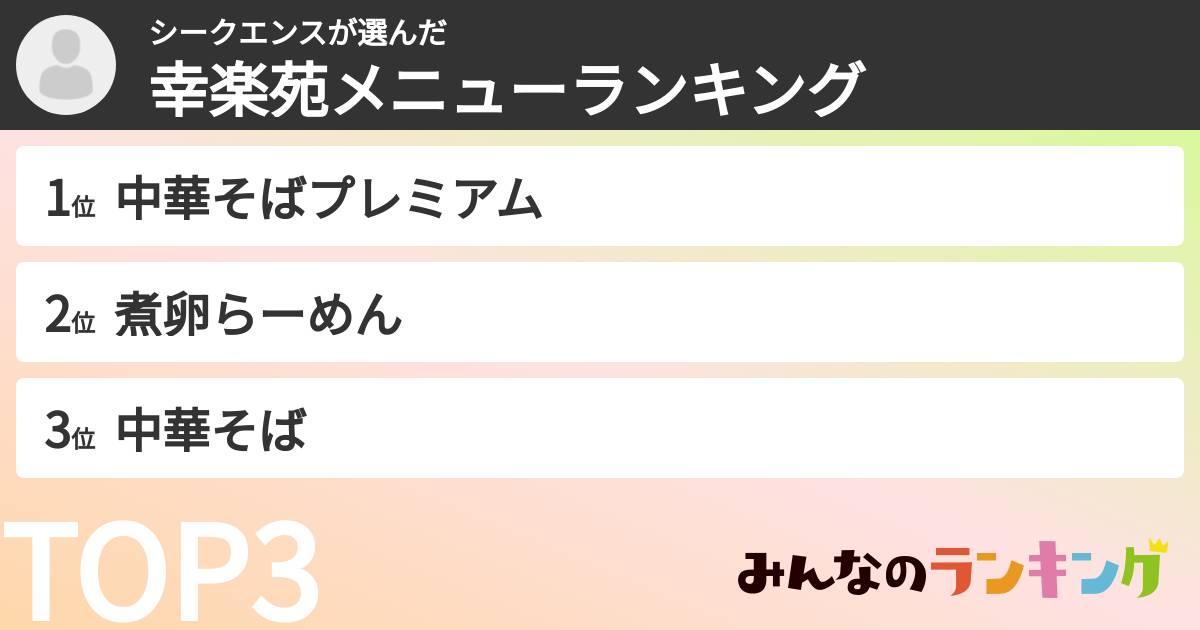 シークエンスさんの「幸楽苑メニューランキング」