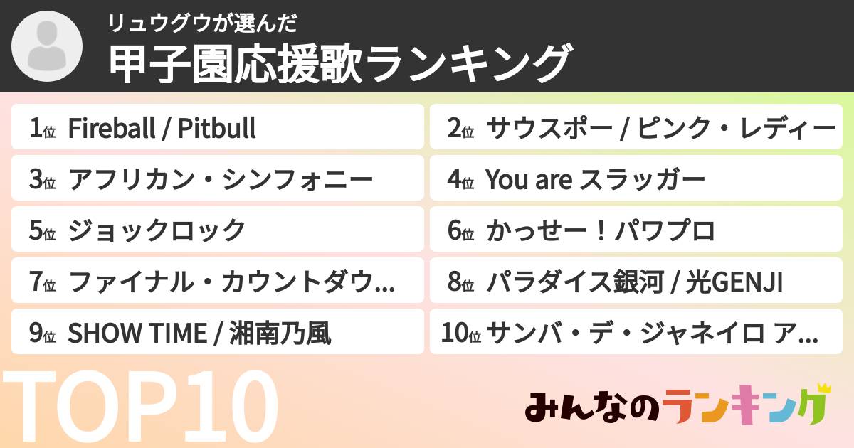 リュウグウさんの「甲子園応援歌ランキング」