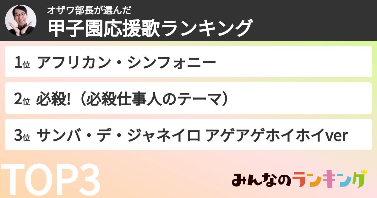 オザワ部長さんの「甲子園応援歌ランキング」