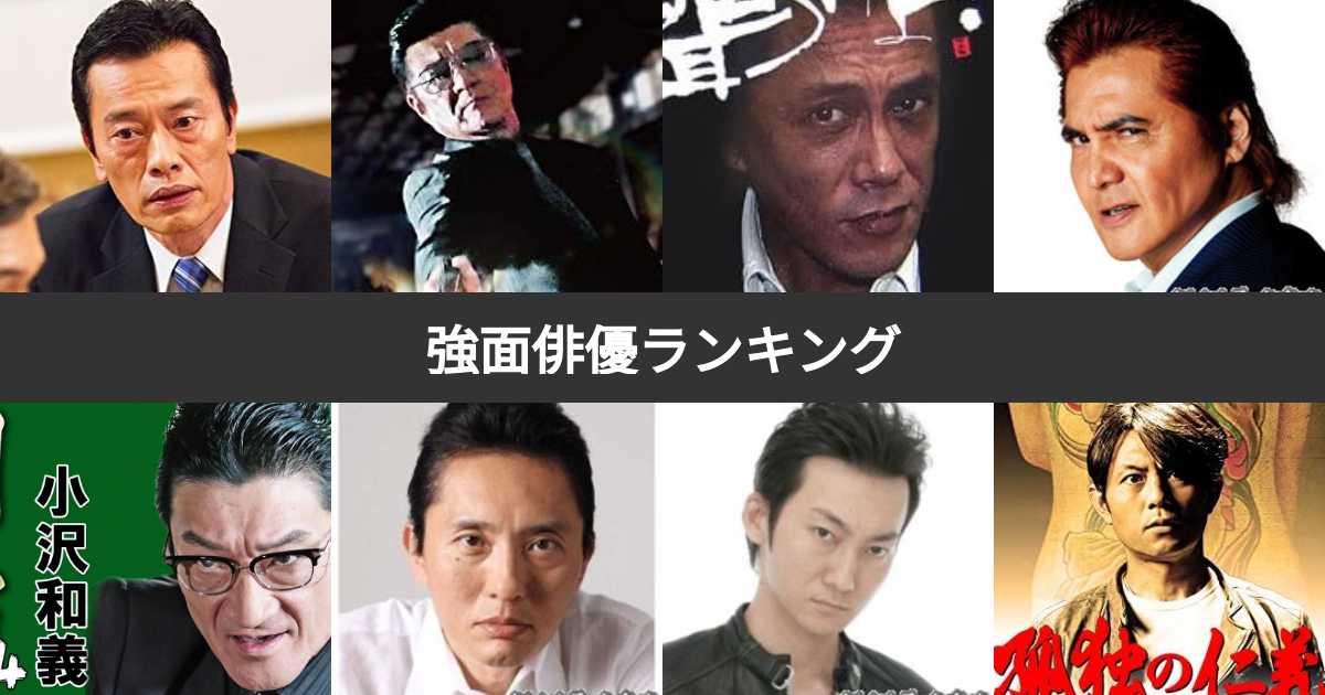 強面(コワモテ)俳優ランキング!最恐に顔が怖い俳優は? | みんなのランキング