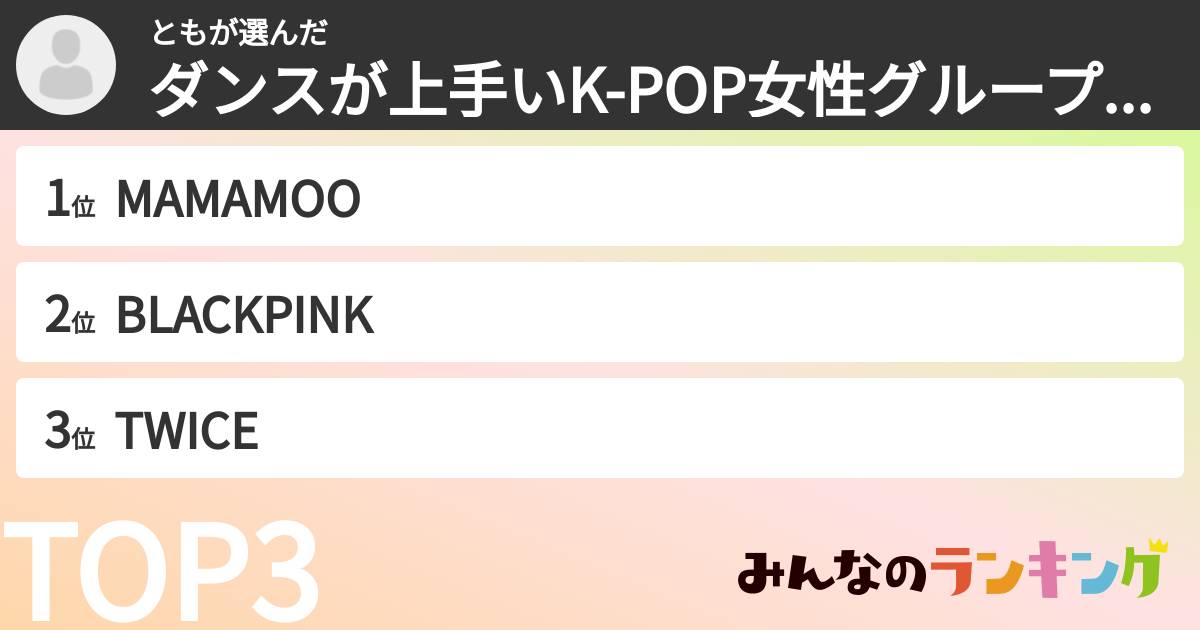 ともさんの「ダンスが上手いK-POP女性グループランキング」
