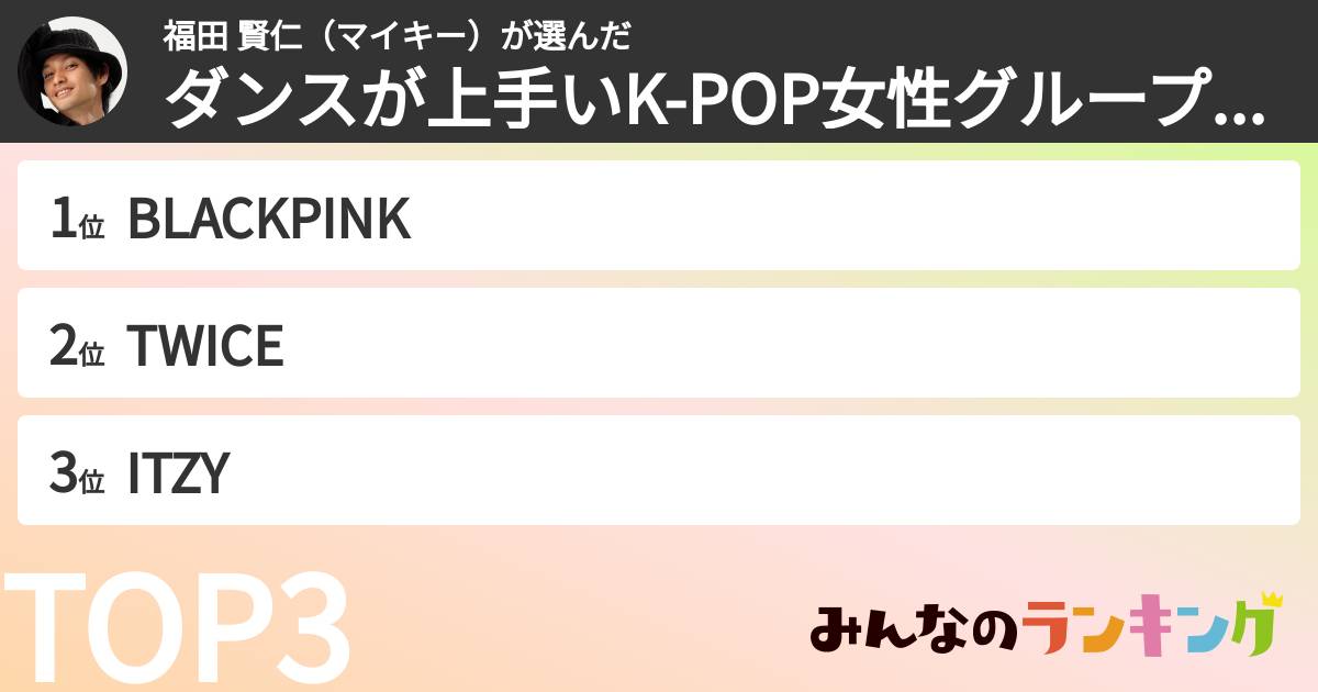 福田 賢仁（マイキー）さんの「ダンスが上手いK-POP女性グループランキング」