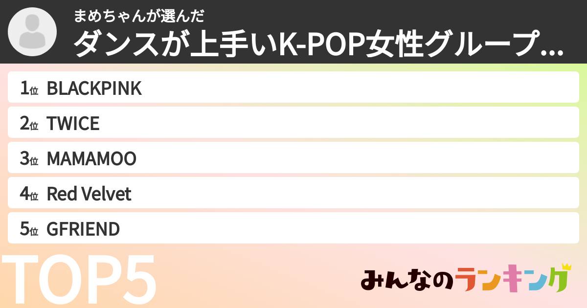 まめちゃんさんの「ダンスが上手いK-POP女性グループランキング」