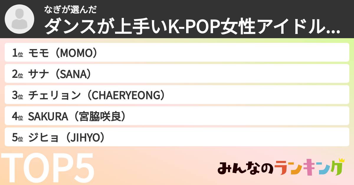 なぎさんの「ダンスが上手いK-POP女性アイドルランキング」