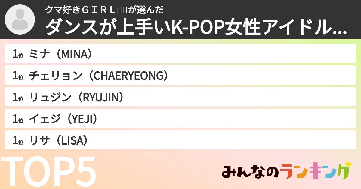 クマ好きGIRL🐻🧸さんの「ダンスが上手いK-POP女性アイドルランキング」