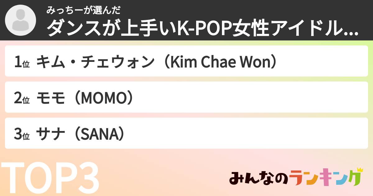 みっちーさんの「ダンスが上手いK-POP女性アイドルランキング」