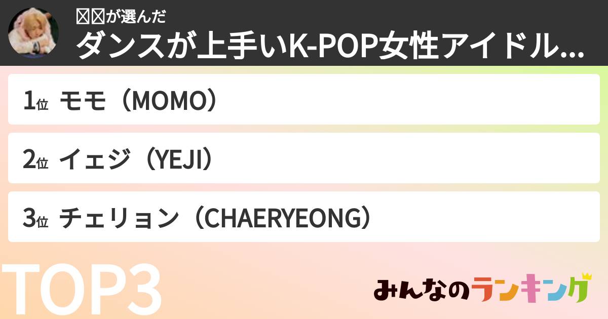 𝒩𝒥さんの「ダンスが上手いK-POP女性アイドルランキング」