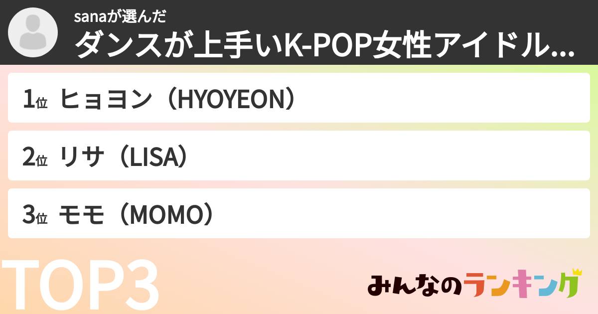 sanaさんの「ダンスが上手いK-POP女性アイドルランキング」