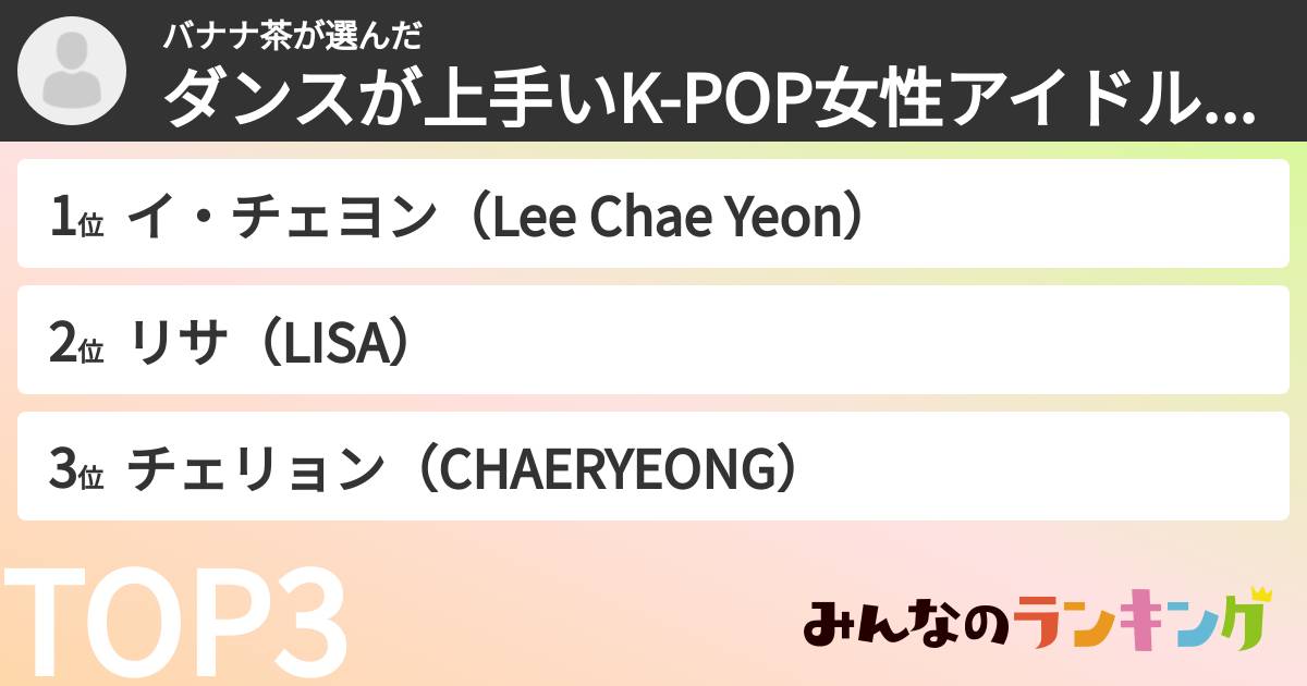 バナナ茶さんの「ダンスが上手いK-POP女性アイドルランキング」