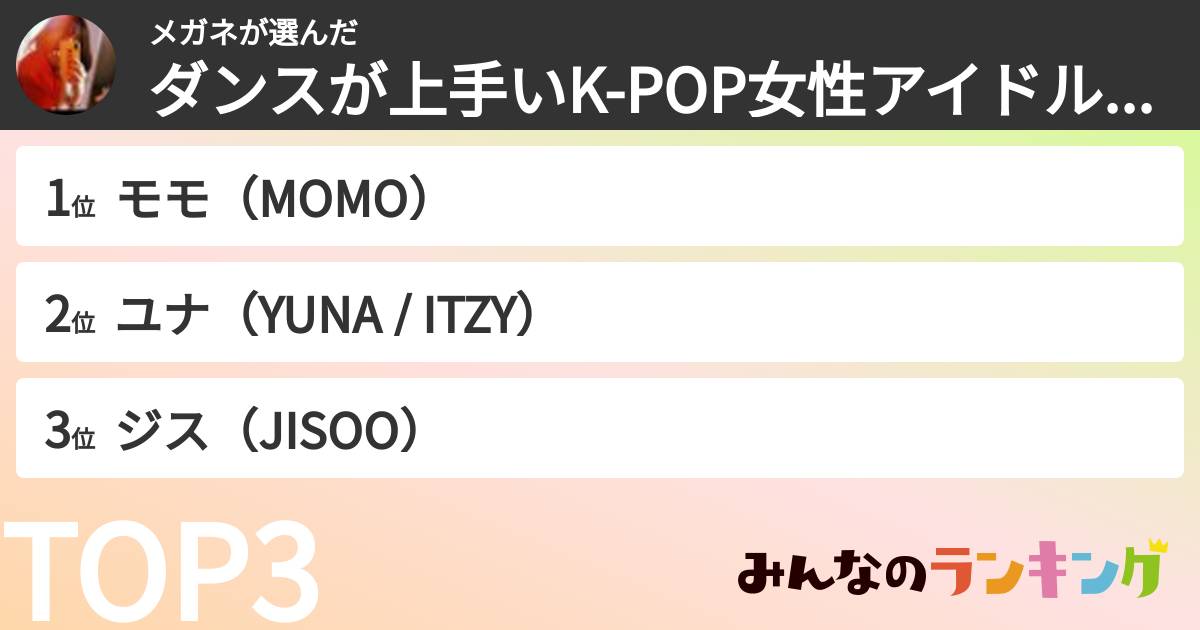 メガネさんの「ダンスが上手いK-POP女性アイドルランキング」