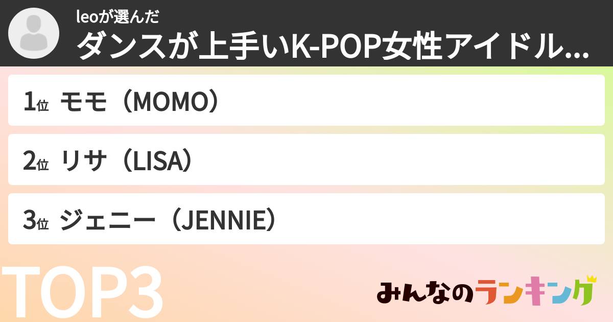 leoさんの「ダンスが上手いK-POP女性アイドルランキング」