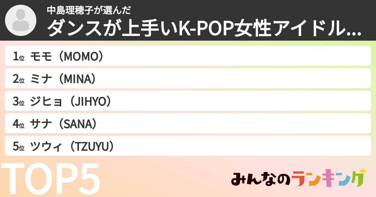 中島理穂子さんの「ダンスが上手いK-POP女性アイドルランキング」