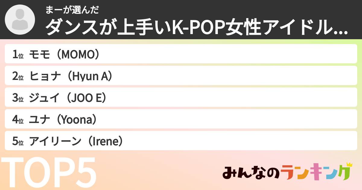 まーさんの「ダンスが上手いK-POP女性アイドルランキング」